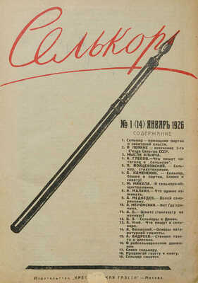 Селькор. Двухнедельный журнал по вопросам селькоровского движения. 1926. № 1−24. М., 1926.